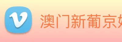 澳门新葡京娱乐 logo